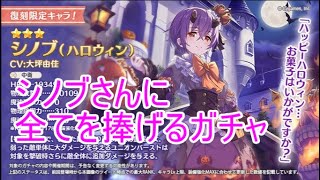 プリコネR　ハロウィンシノブさんを引くのに命を賭ける！