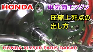 HONDA 単気筒エンジン 圧縮上死点の出し方 XL250R PARIS DAKAR MD03