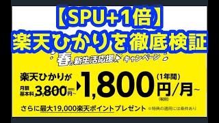 ４月からSPU+1倍！！！　楽天ひかりは入るべきなのか？まとめてみました。疑問点はいくつかあります。安い？早い？お得？入るべき？【医師が解説】