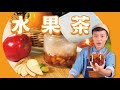 鍋煮水果茶|熱呼呼酸甜風味【MOMO愛喝吧】