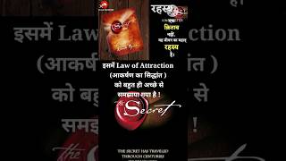 Law of Attraction || आकर्षण का सिद्धांत || रहस्य || The Secret Book By Rhonda Byrne || #Shorts