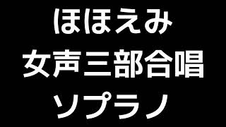 02 「ほほえみ」松下耕編(女声合唱版)MIDI ソプラノ 音取り音源