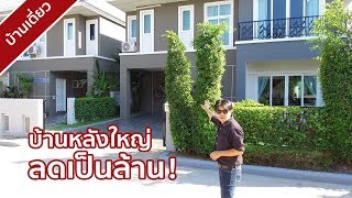 คลิปบ้าน สิริกานต์ เดอะ แกรนด์ ไพรเวท 2 : Home Buyers Hot Deal