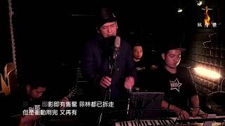 Drum by Kim - 《玩音樂搞搞震》   沙龍 （Covered by Kobe, Jimmy, 澎澎, 希Sir）原唱：Eason Chan