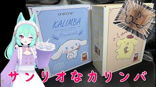 サンリオコラボのカリンバが発売されたよ！