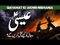 Hazrat ISA Dajjal Ko Kaise Qatal Karenge | Dajjal Kab Aayega | End Times Prophecy | Al Habib Islamic