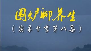 辟谷养生｜辟谷答疑｜围炉谈养生第八集｜2022-2-7