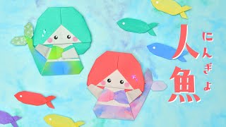 【折り紙】人魚の折り方 / How To Make an Origami Mermaid