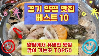 양평 맛집 베스트10 유명해서 사람들이 많이 가는곳 TOP50