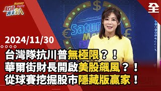 台灣隊抗川普無極限？！關稅、施壓台積電沒在怕！華爾街財政部帶起美債、美股飆風？ 日首相弱川普沒看在眼裡？台灣隊奪冠！帶你從球隊中破解股市隱藏版贏家！... 2024.11.30【財經週末趴 全集】