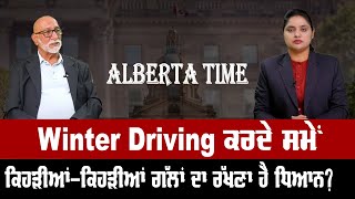 Winter Driving ਕਰਦੇ ਸਮੇਂ ਕਿਹੜੀਆਂ-ਕਿਹੜੀਆਂ ਗੱਲਾਂ ਦਾ ਰੱਖਣਾ ਹੈ ਧਿਆਨ? Alberta Time