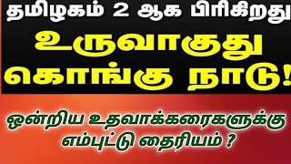 கொங்கு நாட்டை உருவாக்க நினைச்சா உங்க டங்குவாரு அறுந்து போயிரும் ஒன்றிய பங்காளிகளா !