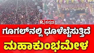 Maha Kumbha Mela 2025: ಗೂಗಲ್​ನಲ್ಲಿ ಧೂಳೆಬ್ಬೆಸುತ್ತಿದೆ ಮಹಾಕುಂಭಮೇಳ | Yogi Adityanath