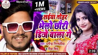 #सईया तोहर भेलो छोरी DJ वाला गे #Dharmendra Nirmaliya New Song | Sainya Tohar Bhelo Dj Anil yadav ke