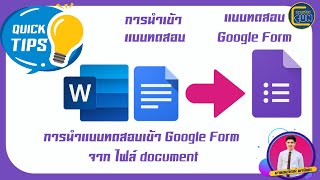 การนำแบบทดสอบเข้า Google Form จาก ไฟล์ document