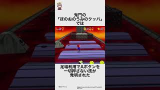 マリオ64Aボタン禁止RTAに関する嘘みたいな雑学 #雑学王ハヤシくん #雑学