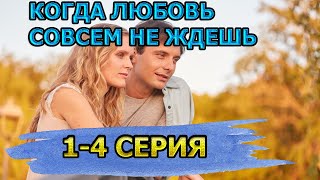 Когда любовь совсем не ждешь 1-4 серия (2023) - Премьера Мелодрамы