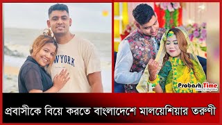 প্রবাসীকে বিয়ে করতে বাংলাদেশে মালয়েশিয়ার তরুণী | Malaysian | Girl | Married | Probash Time