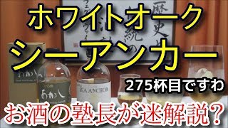 【ウイスキー】【ホワイトオーク　シーアンカー】お酒　実況　軽く一杯（275杯目）　ウイスキー（ブレンデッド・ジャパニーズ)　ホワイトオーク　シーアンカー