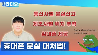 [휴대폰 싸게사는법 ] 휴대폰 분실시 대처방법은?!