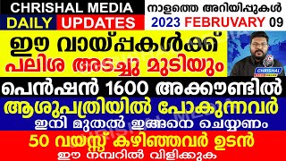 ഈ വായ്പ്പകൾക്ക് പലിശ അടച്ചു മുടിയും.പെൻഷൻ 1600 അക്കൗണ്ടിൽ.ആശുപത്രിയിൽ പോകുന്നവർ ഇങ്ങനെ ചെയ്യണം