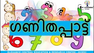 STD 1 ഗണിതപ്പാട്ട് | സംഖ്യകൾ എളുപ്പത്തിൽ | Ec Learning | ECERC | 2024-25 |