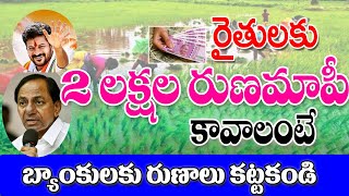 రైతులు ఎవరు బ్యాంకు రుణాలు కట్టకండి good news for farmers in Telangana.