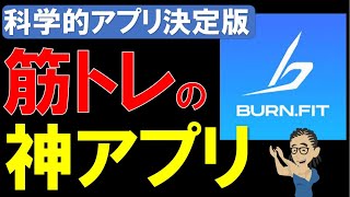 【筋トレ科学】筋トレに絶対に必要な科学的アプリ　~バーンフィットを徹底解説~