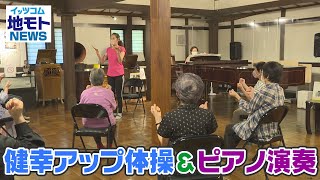 地モトNEWS【健幸アップ体操＆ピアノ演奏】2021/6/24放送