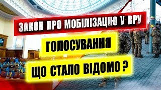 ⚠️ ВЕРХОВНА РАДА УХВАЛИЛА ЗАКОН ПРО МОБІЛІЗАЦІЮ 10449.