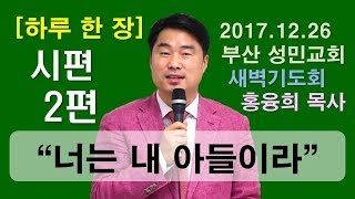 [하루 한 장] 시편2편_너는 내 아들이라