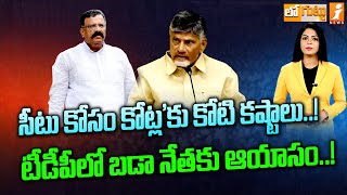 సీటు కోసం కోట్ల'కు కోటి కష్టాలు..! | Ground Report On Kotla Jaya Surya Prakash Reddy..? | Lo Guttu