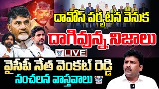 🔥Live:దావోస్ పర్యటన వెనుక దాగివున్న నిజాలు.! YCP Venkat Reddy Sensational Interview About Davos Tour