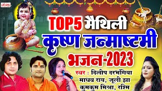 मैथिली Top 5 कृष्ण जन्माष्टमी भजन | Maithili Krishna Bhajan | मैथिली कृष्ण भजन |Krishan Janamashtmi