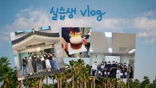 청주상당노인복지관 실습생  vlog