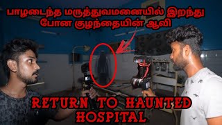 பாழடைந்த மருத்துவமனையில் இறந்து போன குழந்தையின் ஆவி: SIMPLY SARATH | SAI ISM | HAUNTED HOSPITAL