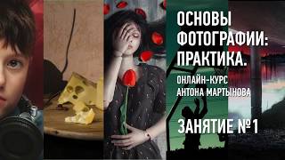 Основы фотографии: практика. Занятие №1. Антон Мартынов