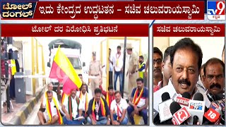 Minister Cheluvarayaswamy Fumes Against Toll Collection In Bengaluru-Mysuru Expressway | #TV9A