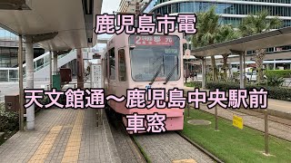 鹿児島市電 天文館通〜鹿児島中央駅前 車窓