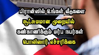 பிரான்ஸில் உங்கள் வீடுகளை சூட்சுமமான முறையில் கண்காணிக்கும் மர்ப நபர்கள் - பொலிஸார் எச்சரிக்கை