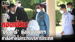 คอนเฟิร์ม 'ประยุทธ์' ยังเป็นนายกฯ คำสั่งศาลไม่กระทบบริหารประเทศ