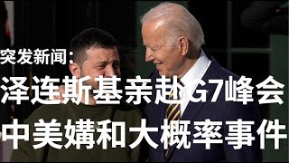 野猫论政 574：突发新闻 - 泽连斯基将亲赴G7峰会，中美媾和大概率事件