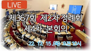 [LIVE] 제367회 제2차 정례회 제4차 본회의