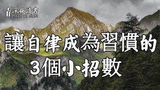 高級的慾望靠自律！聰明的人學會3招，讓自律成為習慣【深夜讀書】