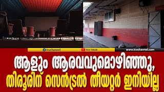 ആളും ആരവവുമൊഴിഞ്ഞു, തിരൂരിനെ സിനിമ കാണാന്‍ പഠിപ്പിച്ച സെൻട്രൽ തീയറ്റർ ഇനിയില്ല | Malayalam News