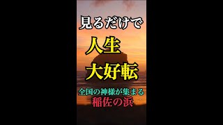 この動画にたどり着いたあなたは幸運です♪年に一度だけ八百万の神々が集まる【稲佐の浜】出雲パワースポットの高エネルギーを感じてください　#shorts