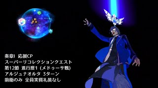 【FGO】奏章Ⅰ応援CP スーパーリコレクションクエスト 第12節 進行度1 (メドゥーサ戦) アルジュナオルタ 3ターン 前衛のみ 全員実質礼装なし