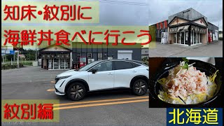 知床・紋別に海鮮丼食べに行こう ARIYA life(アリアな日々) 106-③