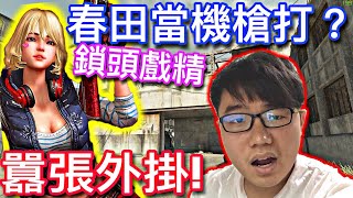 《AVA》媽的現在外掛很囂張 春田當機槍玩? 【活力培根】