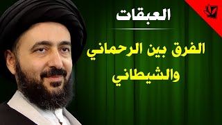 العبقات - الفرق بين الرحماني والشيطاني - آية الله الفقيه السيد محمد رضا الشيرازي رحمه الله